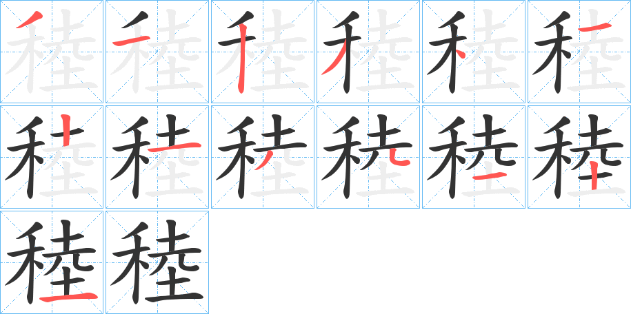 稑的筆順分步演示