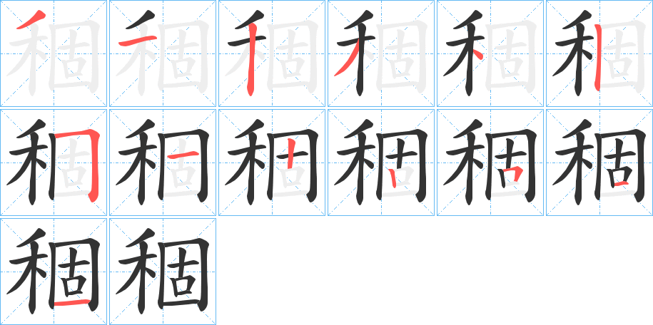 稒的筆順分步演示