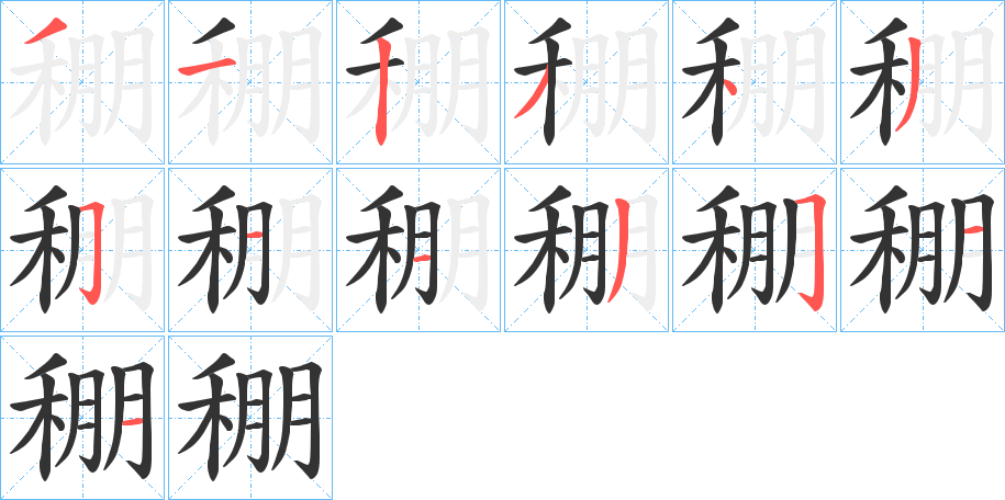 稝的筆順分步演示