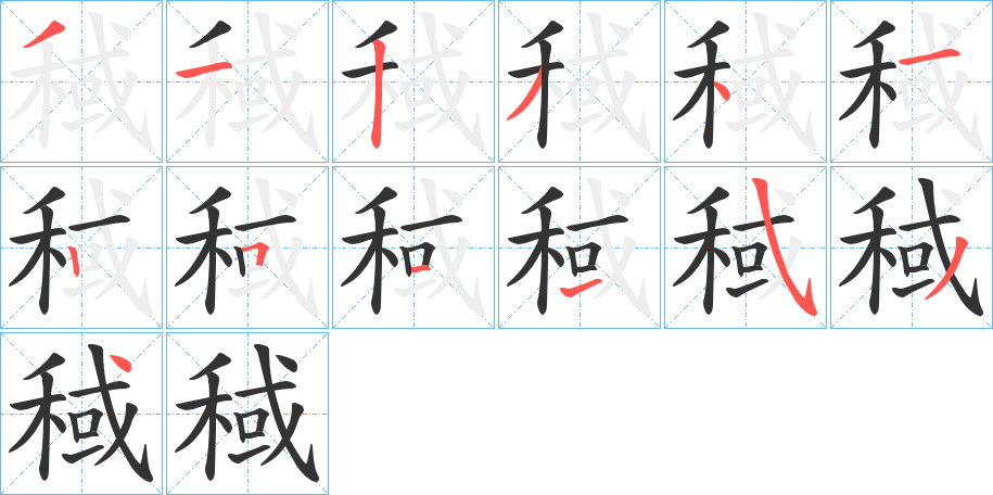 稢的筆順分步演示
