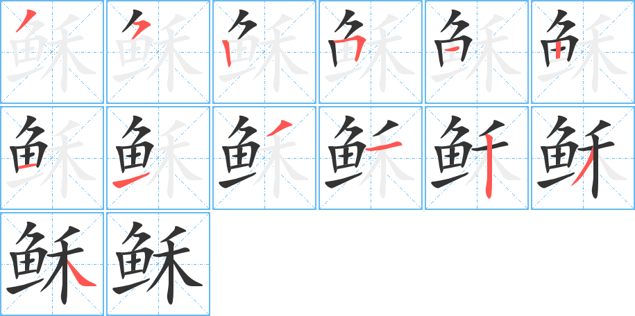 穌的筆順分步演示