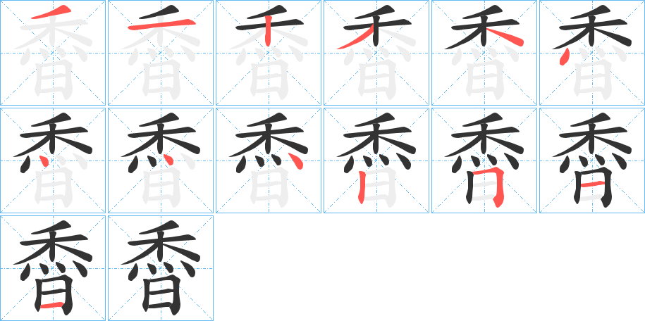 稥的筆順分步演示
