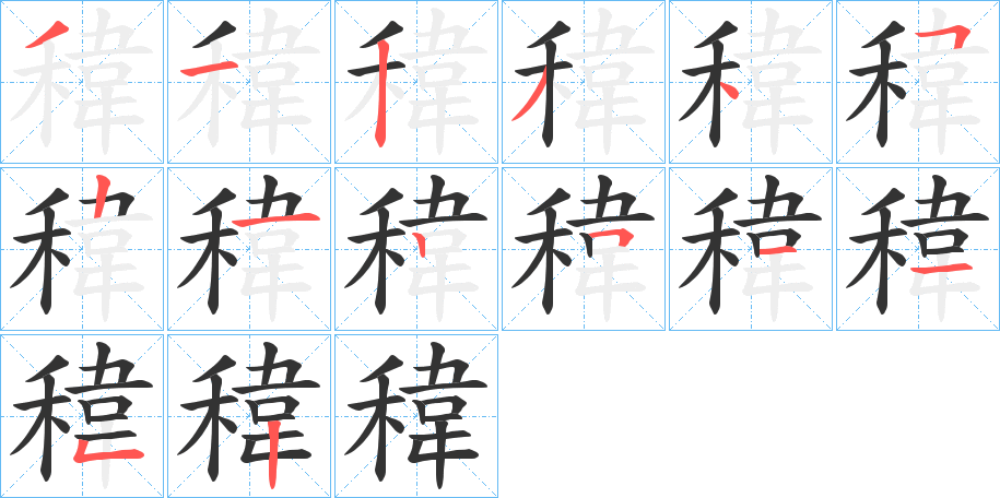 稦的筆順分步演示