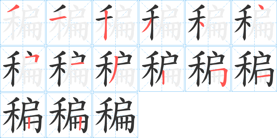 稨的筆順?lè)植窖菔?>
					
                    <hr />
                    <h2>稨的基本信息</h2>
                    <div   id=