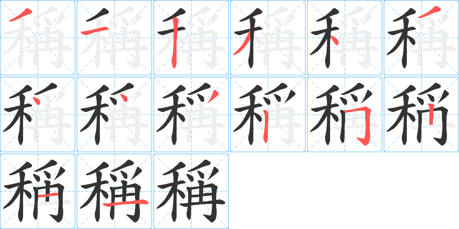 稱的筆順分步演示