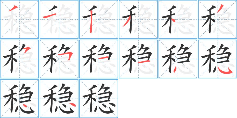 穩的筆順分步演示