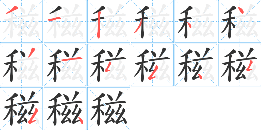 稵的筆順?lè)植窖菔?>
					
                    <hr />
                    <h2>稵的基本信息</h2>
                    <div   id=