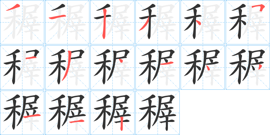 稺的筆順?lè)植窖菔?>
					
                    <hr />
                    <h2>稺的基本信息</h2>
                    <div   id=