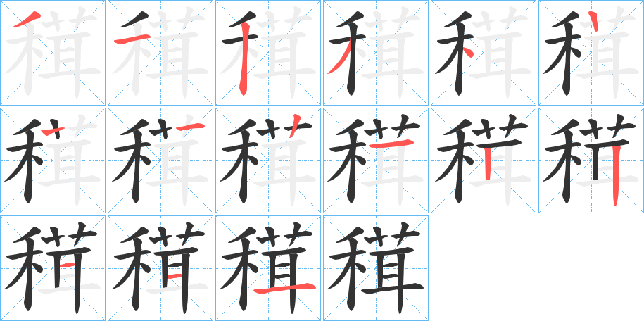 穁的筆順分步演示