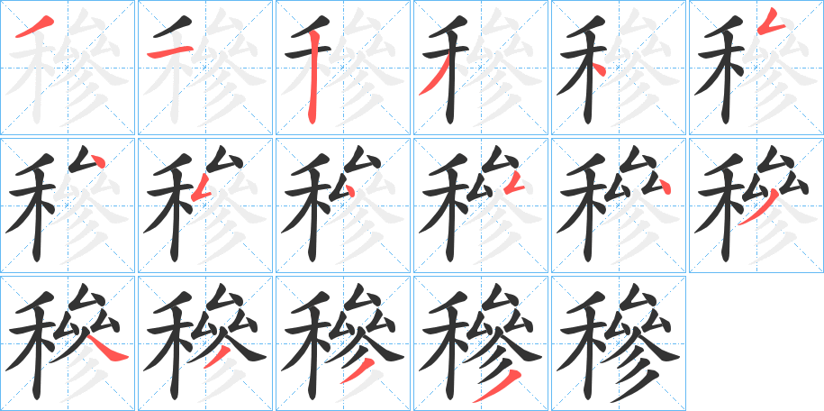 穇的筆順?lè)植窖菔?>
					
                    <hr />
                    <h2>穇的基本信息</h2>
                    <div   id=