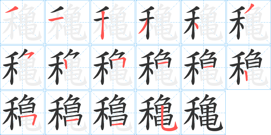 穐的筆順?lè)植窖菔?>
					
                    <hr />
                    <h2>穐的基本信息</h2>
                    <div   id=