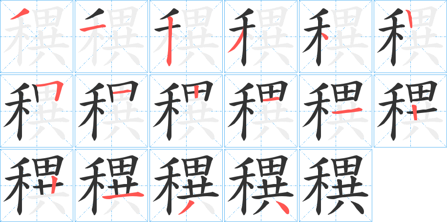 穓的筆順?lè)植窖菔?>
					
                    <hr />
                    <h2>穓的基本信息</h2>
                    <div   id=