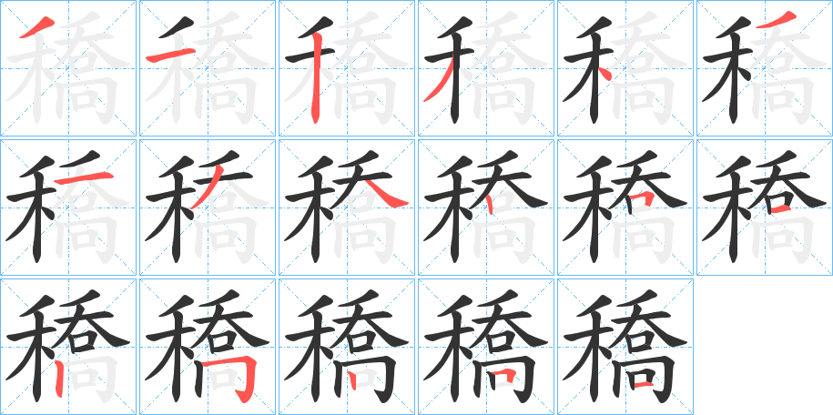 穚的筆順?lè)植窖菔?>
					
                    <hr />
                    <h2>穚的基本信息</h2>
                    <div   id=
