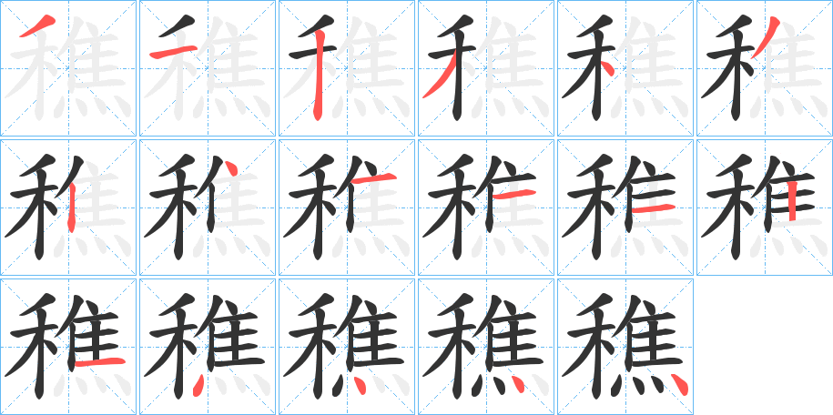穛的筆順?lè)植窖菔?>
					
                    <hr />
                    <h2>穛的基本信息</h2>
                    <div   id=