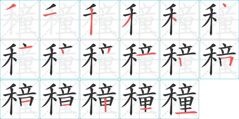 穜的筆順分步演示