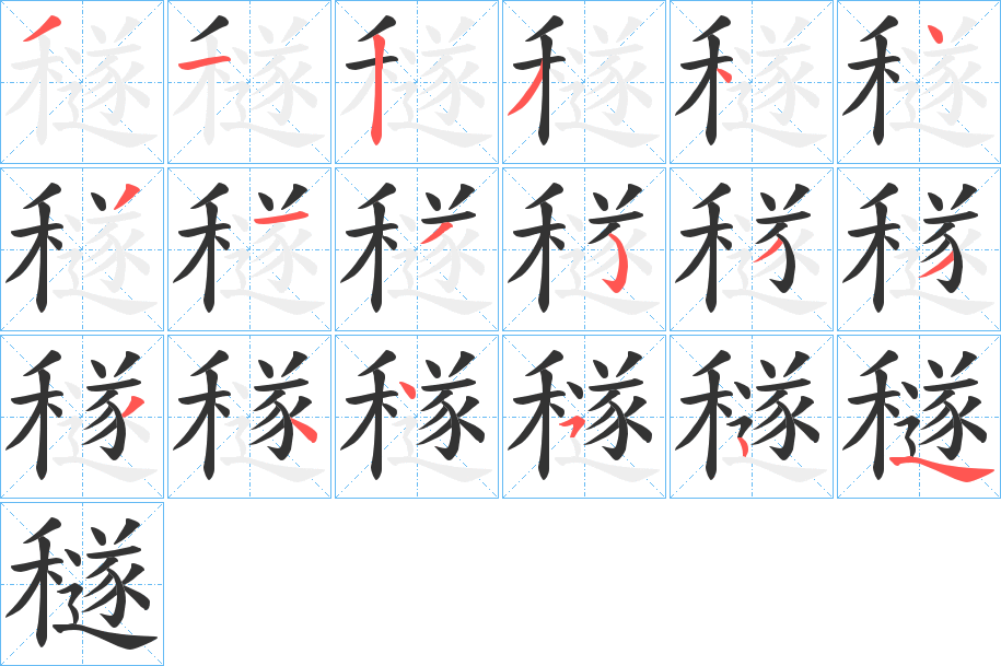 穟的筆順分步演示