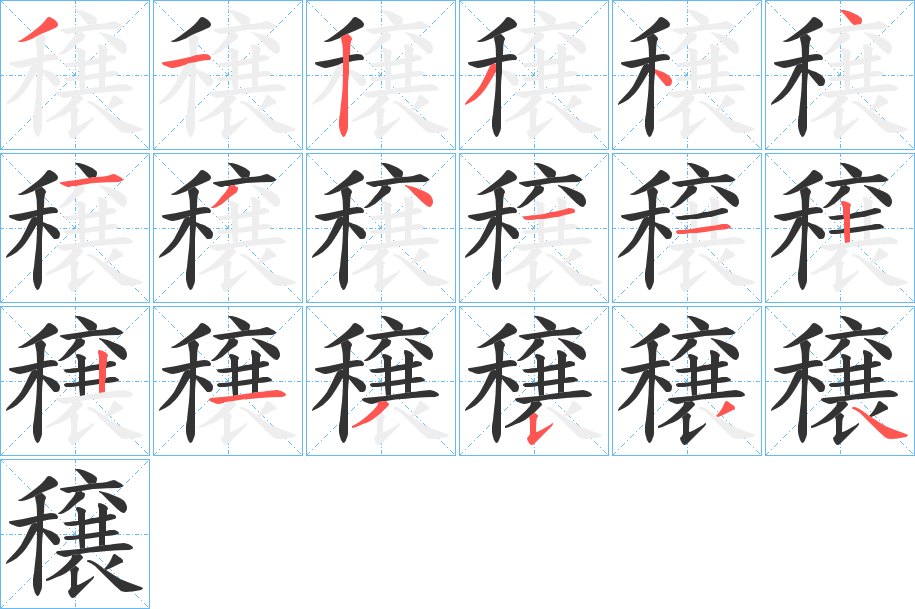 穣的筆順分步演示