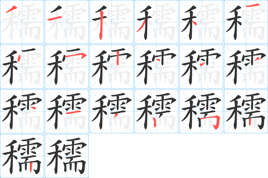 穤的筆順分步演示