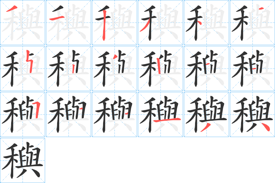穥的筆順分步演示
