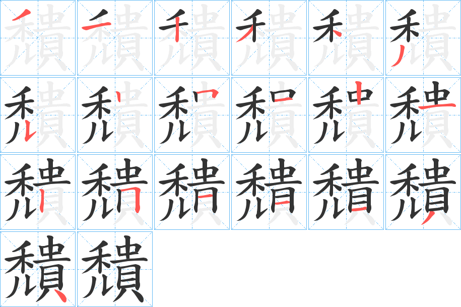 穨的筆順?lè)植窖菔?>
					
                    <hr />
                    <h2>穨的基本信息</h2>
                    <div   id=