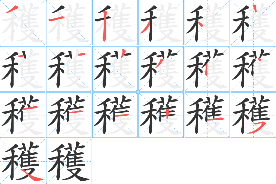 穫的筆順分步演示