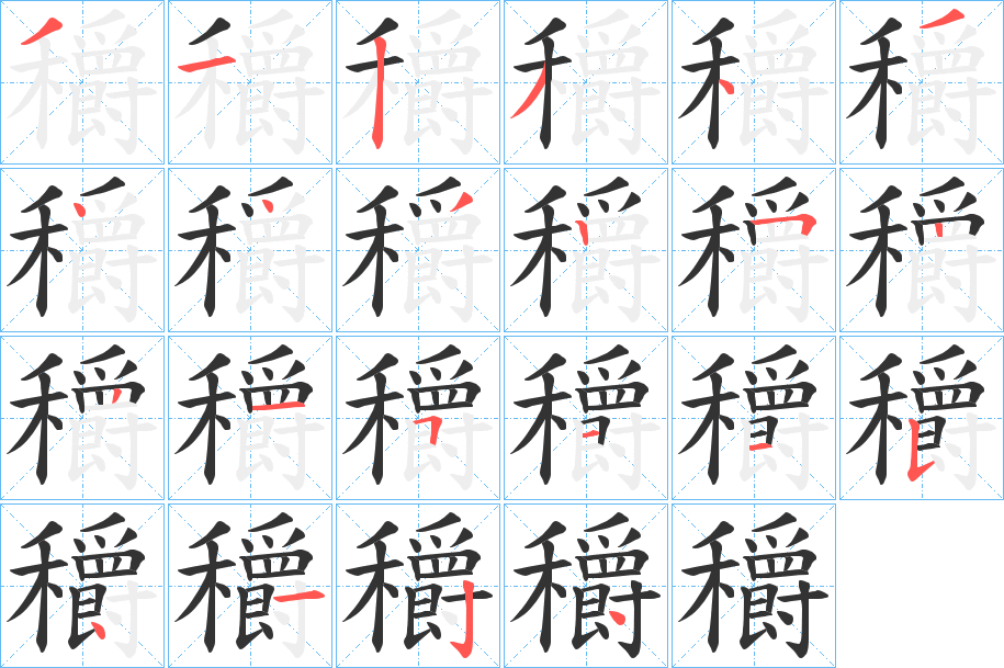 穱的筆順?lè)植窖菔?>
					
                    <hr />
                    <h2>穱的基本信息</h2>
                    <div   id=