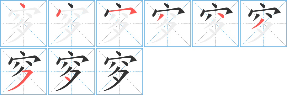 穸的筆順分步演示