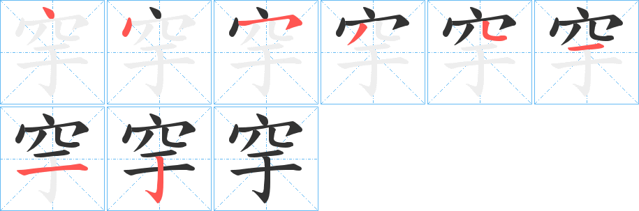 穻的筆順分步演示