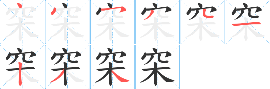 穼的筆順分步演示