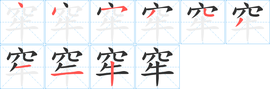 窂的筆順分步演示