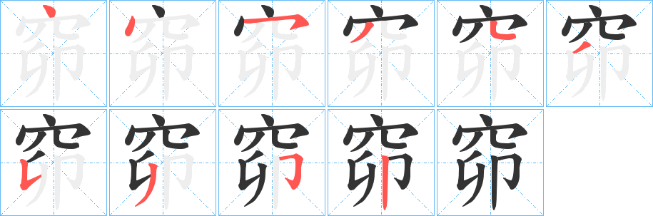 窌的筆順分步演示