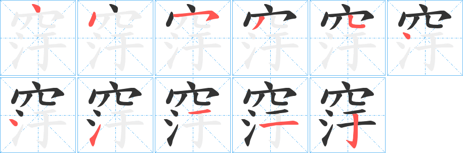 窏的筆順分步演示