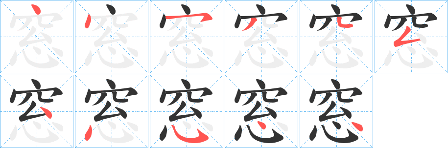 窓的筆順分步演示