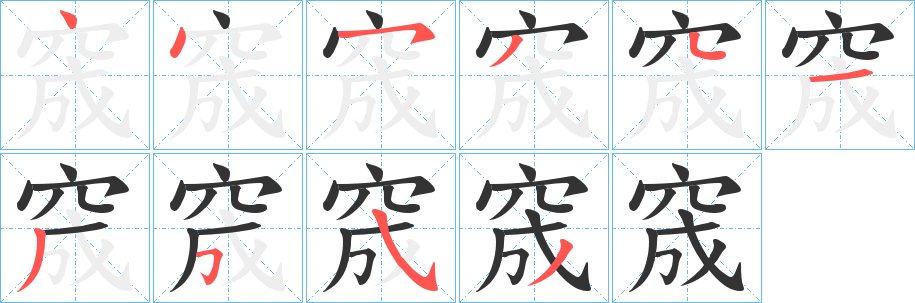 窚的筆順分步演示