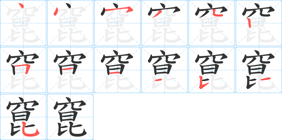 窤的筆順分步演示