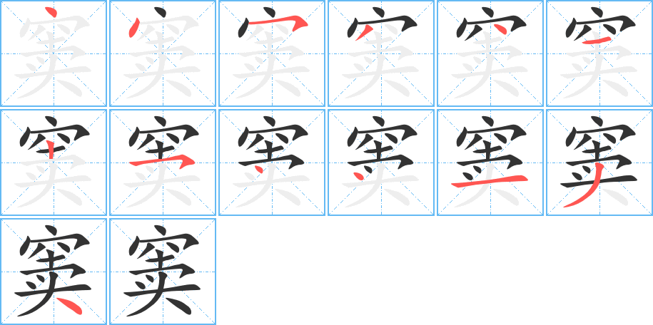 竇的筆順分步演示