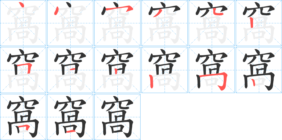 窩的筆順分步演示