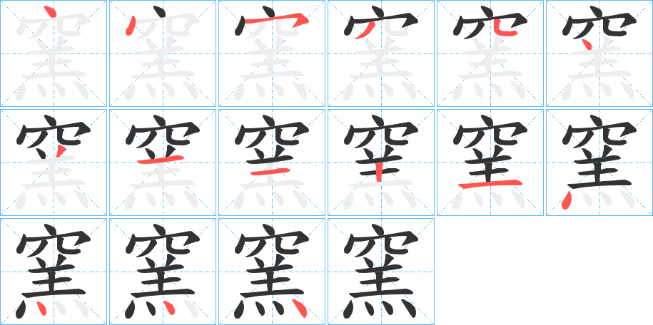 窯的筆順分步演示