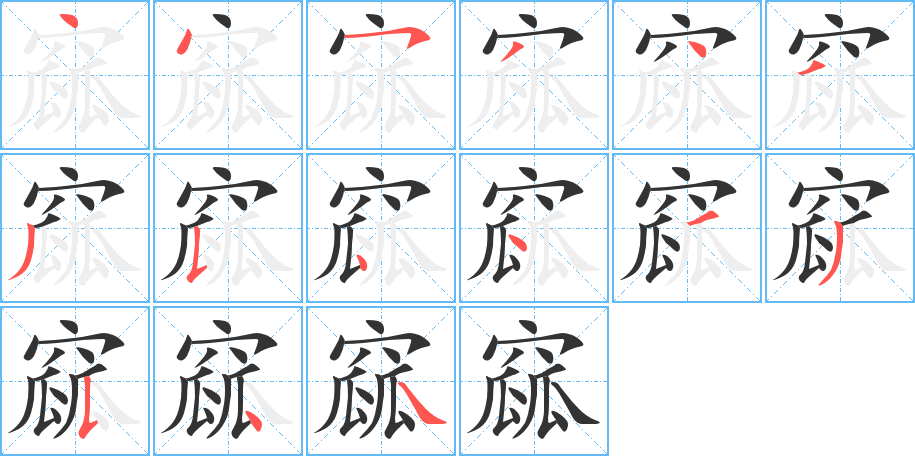 窳的筆順分步演示