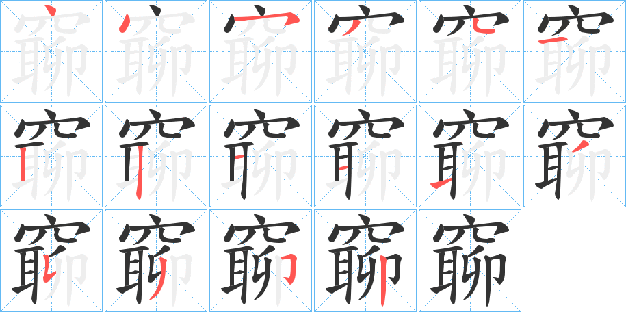 窷的筆順分步演示