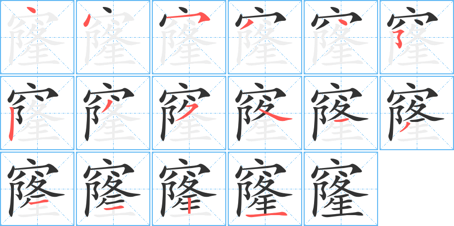 窿的筆順分步演示