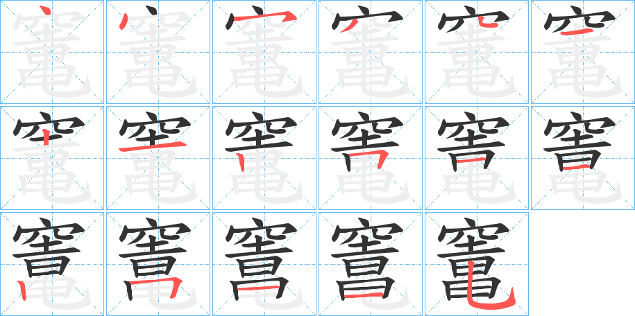 竃的筆順分步演示