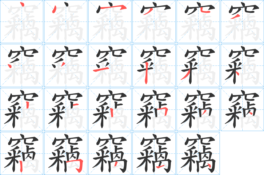 竊的筆順分步演示