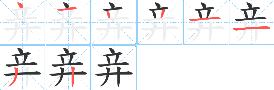 竎的筆順分步演示
