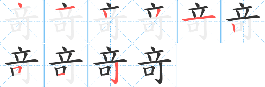 竒的筆順?lè)植窖菔?>
					
                    <hr />
                    <h2>竒的基本信息</h2>
                    <div   id=