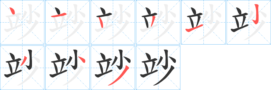 竗的筆順分步演示