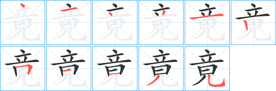 竟的筆順?lè)植窖菔?>
					
                    <hr />
                    <h2>竟的基本信息</h2>
                    <div   id=
