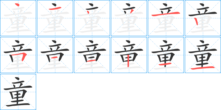 童的筆順分步演示