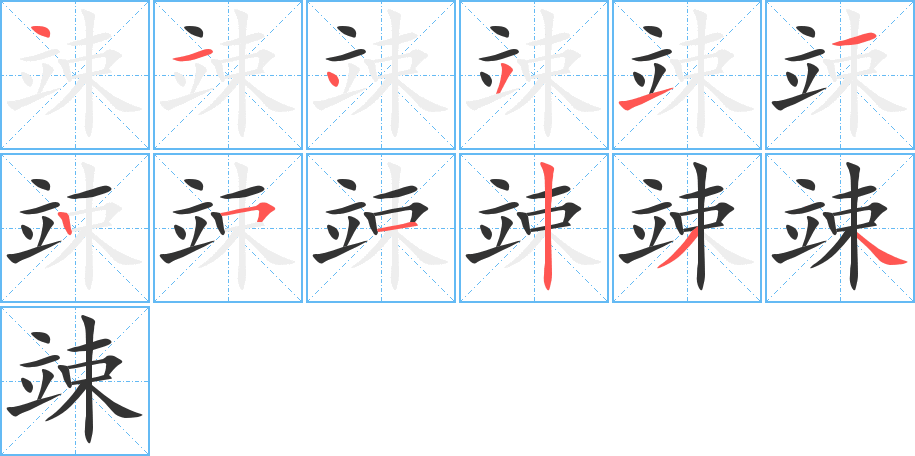 竦的筆順分步演示