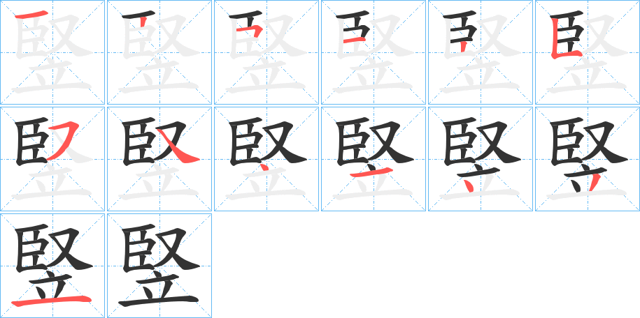 竪的筆順?lè)植窖菔?>
					
                    <hr />
                    <h2>竪的基本信息</h2>
                    <div   id=